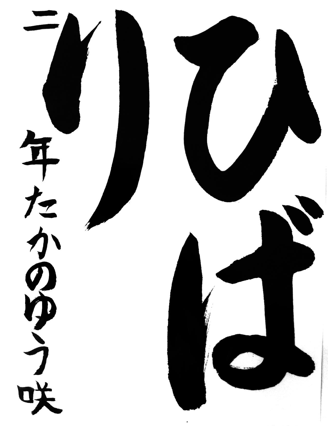 コンクール受賞作品ギャラリー わかばっ子広場 Jaはだの